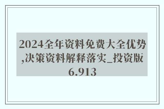 2024正版資料免費公開,迎接未來，共享知識財富——2024正版資料免費公開