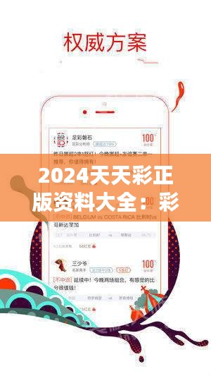 2024年正版免費(fèi)天天開彩,探索未來彩票新世界，2024年正版免費(fèi)天天開彩