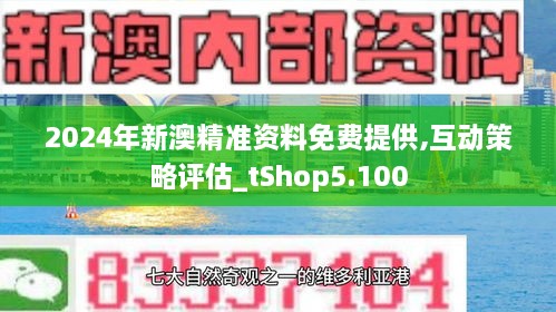 2024新澳精準(zhǔn)資料免費(fèi),探索未來(lái)之門，2024新澳精準(zhǔn)資料免費(fèi)共享