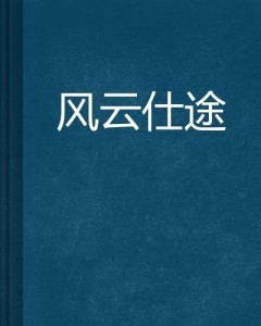 姜葉風(fēng)流仕途最新章節(jié),姜葉風(fēng)流仕途，仕途風(fēng)云再起，最新章節(jié)探秘