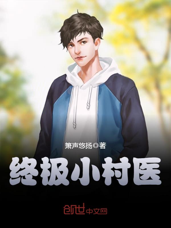 終級小村醫(yī)最新章節(jié),終級小村醫(yī)最新章節(jié)，鄉(xiāng)村醫(yī)療的嶄新篇章