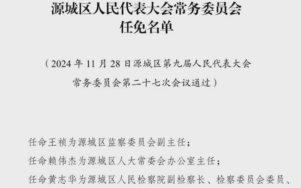 河源市最新任免信息,河源市最新任免信息概述