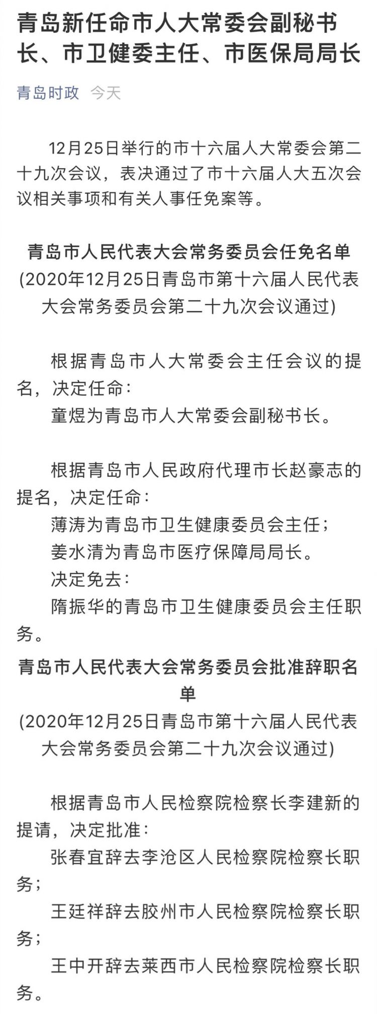 青島市最新的人事任免,青島市最新人事任免動(dòng)態(tài)