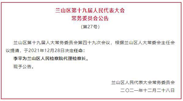 山東臨沂最新人事任免,山東臨沂最新人事任免動(dòng)態(tài)