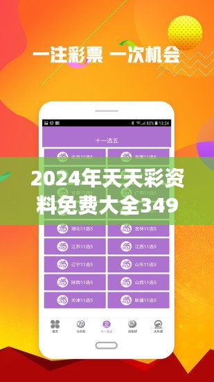 2024年正版免費(fèi)天天開彩,探索未來彩票新世界，2024年正版免費(fèi)天天開彩