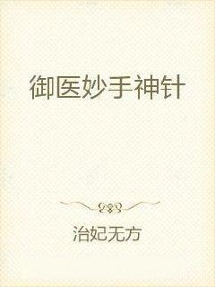 神針俠醫(yī)全集最新章節(jié)全文閱讀,神針俠醫(yī)全集最新章節(jié)全文閱讀