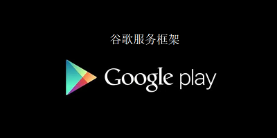 google play服務(wù)框架最新版,Google Play服務(wù)框架最新版，探索與應(yīng)用