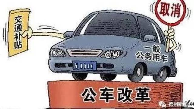 事業(yè)編制車改最新消息,事業(yè)編制車改最新消息及其影響