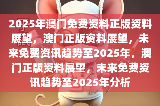 2025年澳門免費公開資料,澳門在2025年的公開資料免費化展望