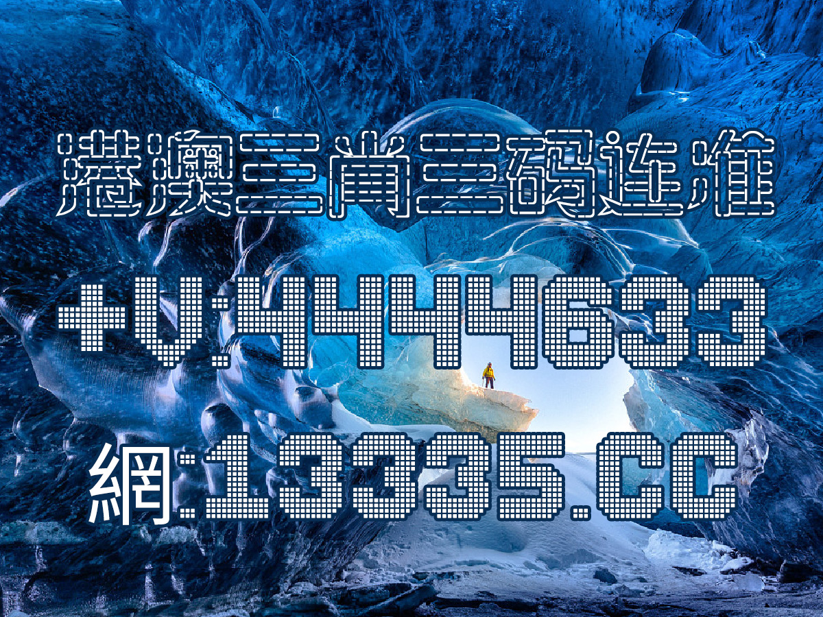 澳門王中王100的資料20,澳門王中王100的資料詳解，歷史、成就與影響（2023年最新版）